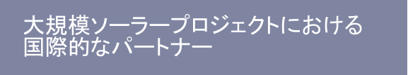 大規模ソーラープロジェクトにおける 国際的なパートナー