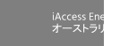 iAccess Energy オーストラリア