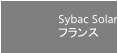 Sybac Solar フランス