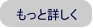 もっと詳しく