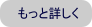 もっと詳しく