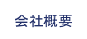 会社概要