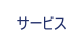 サービス