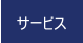 サービス