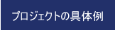 プロジェクトの具体例